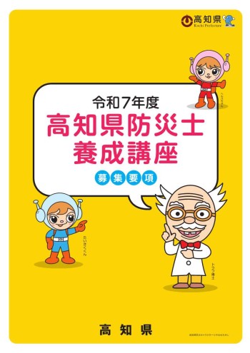 R7年度 高知県防災士養成講座